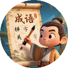 成语填字闯关游戏