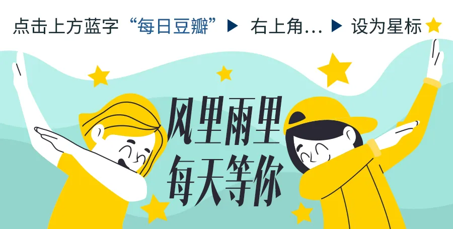 每日豆瓣图片