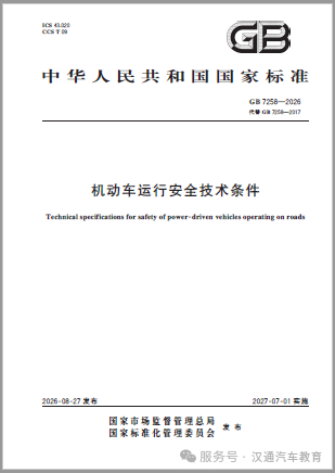 机动车两项强标发布：GB 7